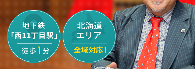 札幌エリアで交通事故に強い弁護士に相談 札幌弁護士 前田尚一法律事務所